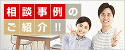 相談事例のご紹介